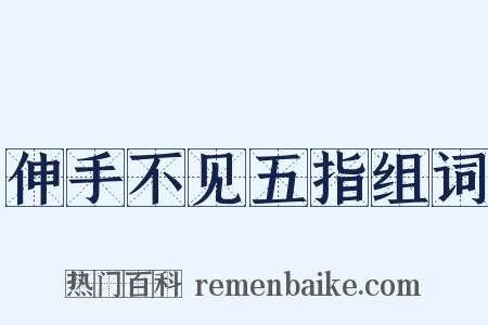伸手不见五指组词是什么意思的图片